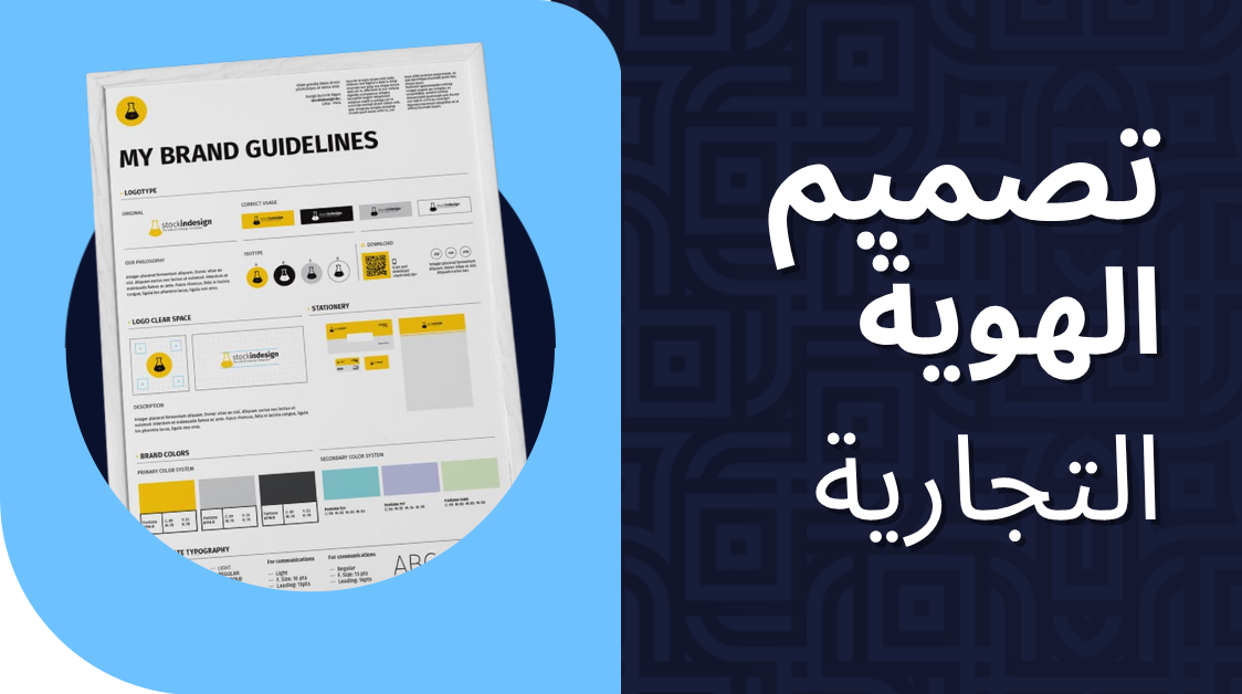 كيفية تصميم هوية الشركة