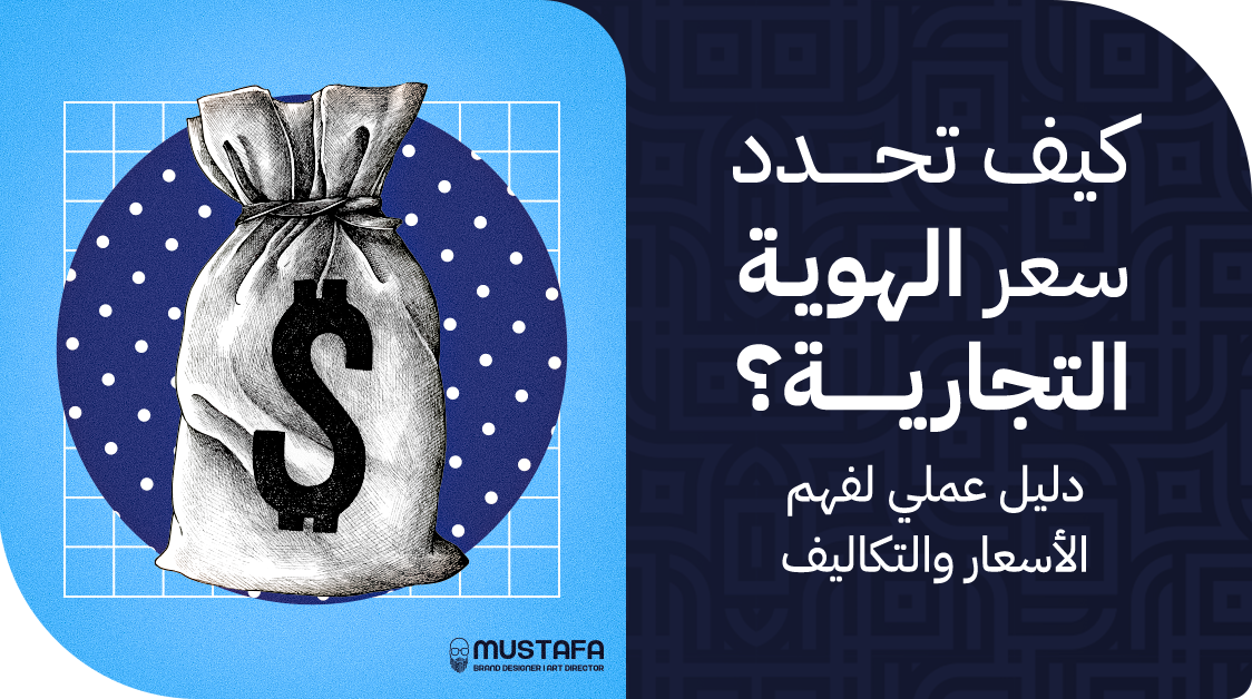 كيف تحدد سعر الهوية التجارية؟